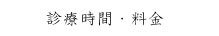 診療時間・料金