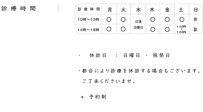 診療時間：１０：００〜２０：００　（12時〜14時は休診）土曜日午後は１６時まで／　休診日：日曜、祝祭日　／往診日：水曜日　　予約制